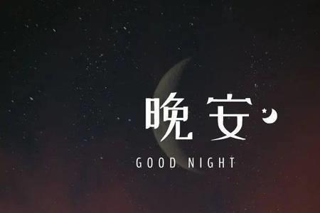 早安呀晚安呀哪首歌