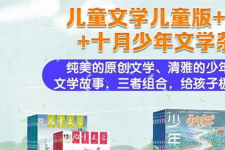 少年文艺好看，还是儿童文学好看