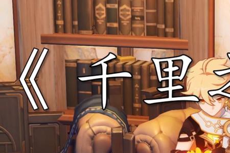 原神千里小姐的信怎么送过去