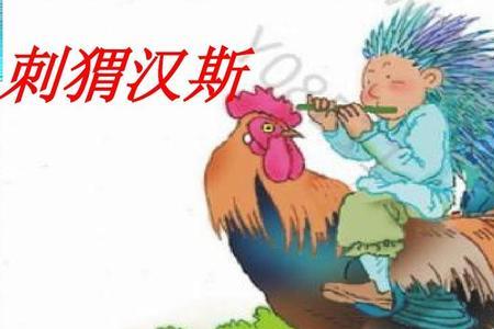 刺猬汉斯是几年级的