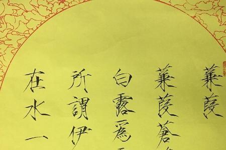 柴的瘦金体写法