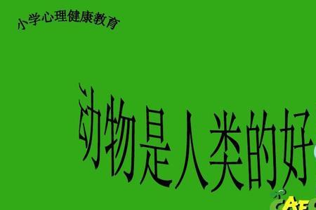 以花人类的朋友拟一条标语