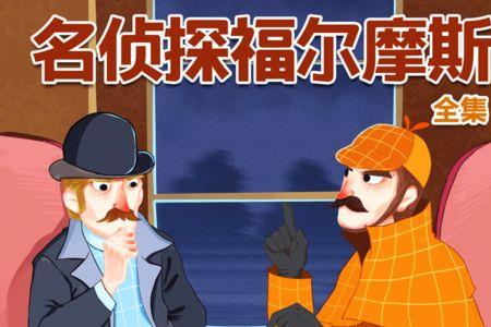 名侦探府尔摩斯男主