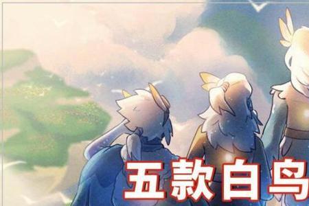 白鸟先祖收集为什么会被吹走