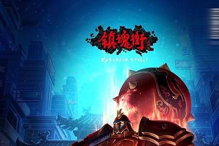 镇魂街武神躯手游为什么停服
