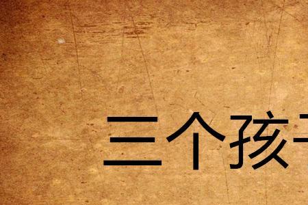 组合家庭可以生第三个小孩吗