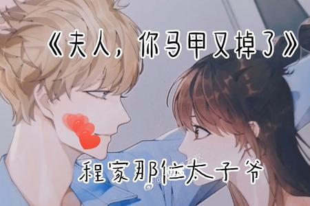 马甲又掉了原著小说