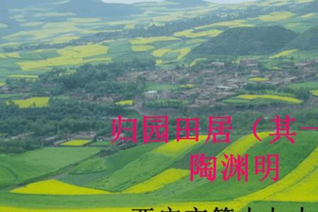 归园田居是律师还是绝句