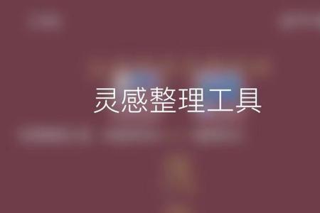 幕布笔记和印象笔记哪个更好用