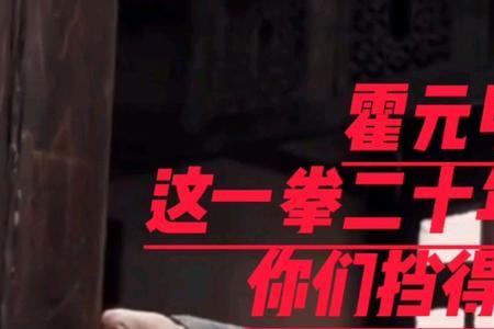 霍元甲真实武功排名