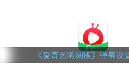 看爱奇艺视频怎么弹幕啊