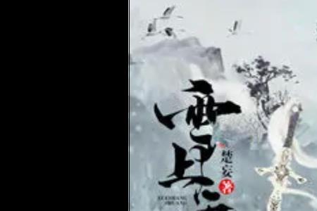 雪上加霜类似的诗句