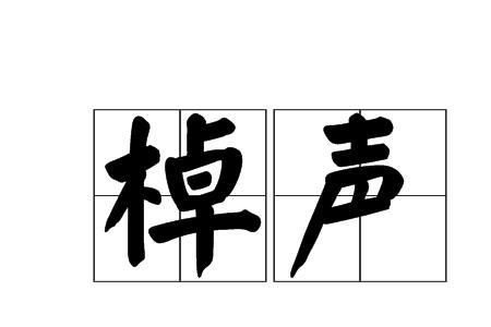 棹有什么同音字。只要一个字