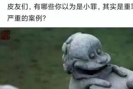 什么是八大重罪