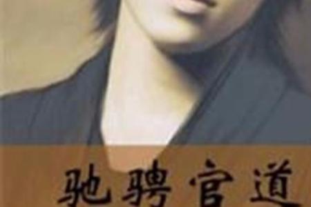 类似官道天骄的小说