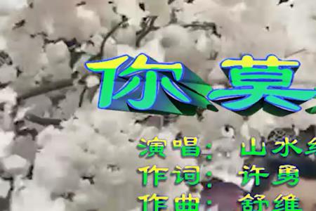 请你莫走原唱完整版