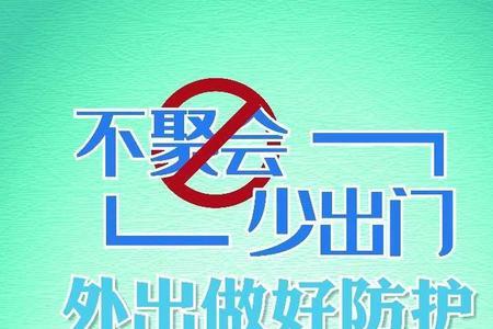 不扎堆不聚集宣传语
