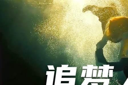 追梦人的原唱是谁