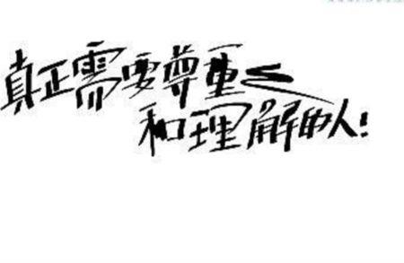 男朋友说理解万岁怎么回复