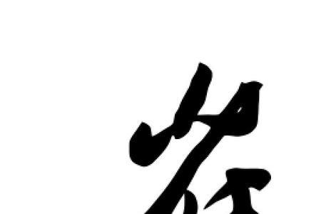 崔字的繁体字，怎么写