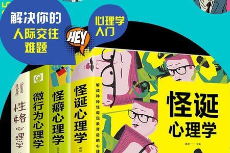 怪癖心理学书籍