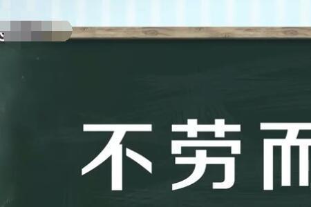 生活中不劳而获的例子有哪些