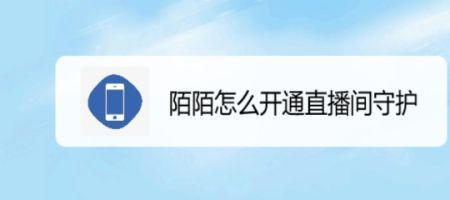 直播守护中是什么意思