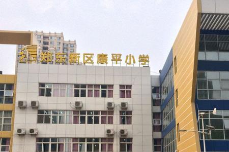 郑东新区心怡路小学怎么样