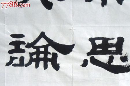 常思己过，莫论人非是什么意思