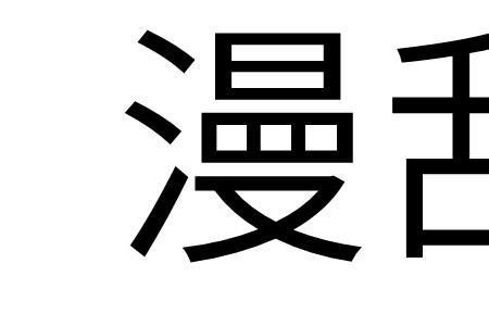 能为乱而不能为变是什么意思