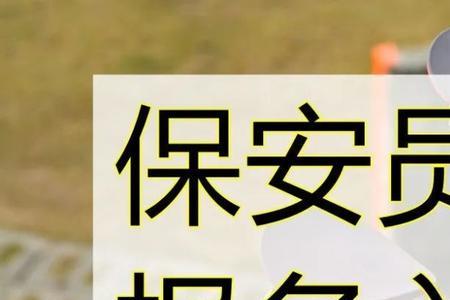 保安证女的可以考吗