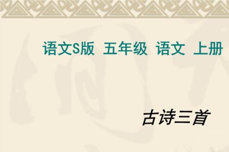 五年级上册21课古诗三首怎么背