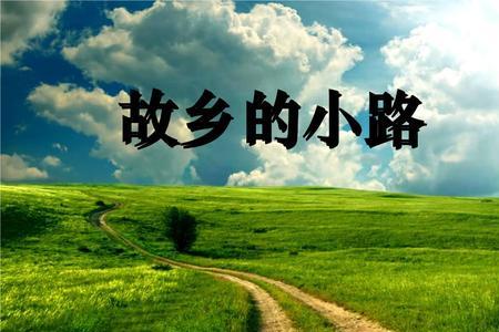 我那故乡的小路是哪个国家的歌