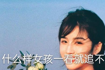 条件为什么女孩看不上