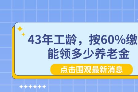 工龄27年60岁退休能领多少退休金