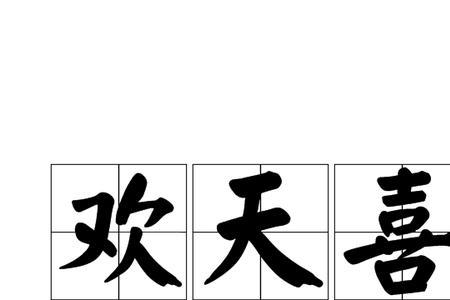 形容十分开心高兴的成语有哪些