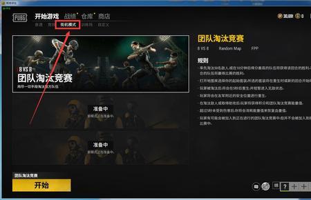 pubg最新模式点击哪里开始