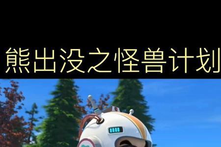 熊出没之怪兽计划2资源有多少