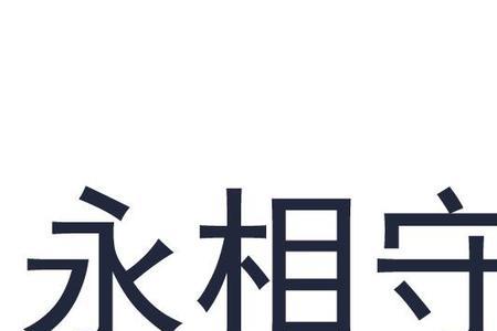 一世永相守原唱