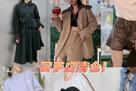 买手店清仓靠谱吗