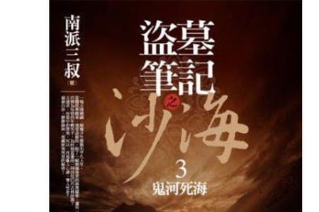 沙海小说原著结局