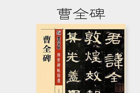 曹全碑的迷字怎么写呀