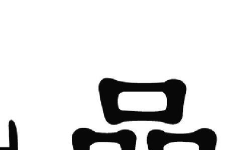 木三个品是什么字