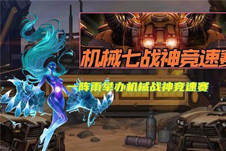 机械战神速刷多少名望