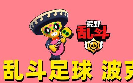 荒野乱斗波克大招有什么用