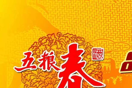 五粮春广告歌曲
