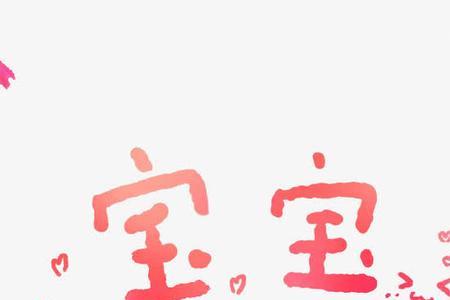 女朋友说宝贝我想你了怎么回