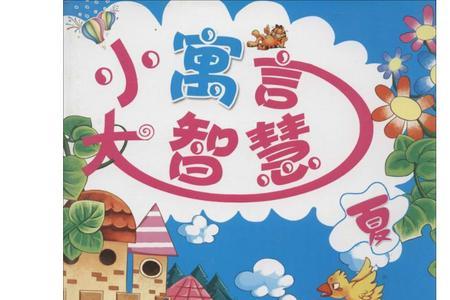 人的智慧寓言寓意