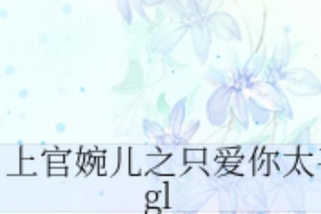 穿越娶上官婉儿的小说