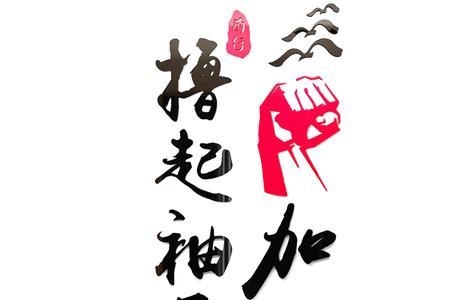 捋起袖子意思
